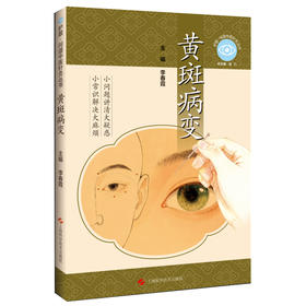 黄斑病变 护眼 问道中医针灸丛书 李春霞 重点阐述了中医针灸调脏腑 通经络的特色疗法 涵盖毫针艾灸等多种疗法上海科学技术出版社