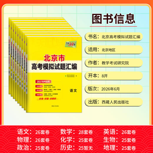 【天利38套】2027版高考模拟试题汇编（北京） 商品图4