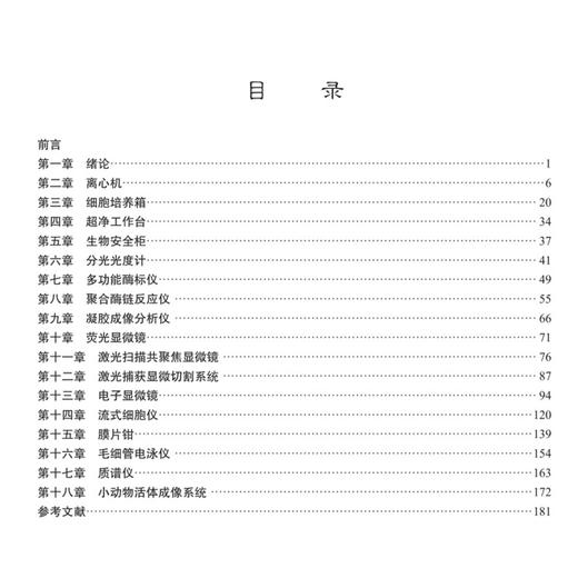 常用医学实验仪器原理与应用 余华荣 范京川 董为人 主编 高等院校医学实验技术十五五专业课系列教材 9787030862815科学出版社 商品图3