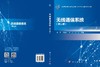 无线通信系统（第二版） 商品缩略图3