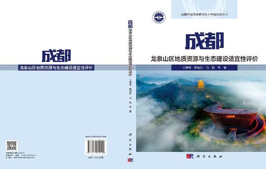 成都龙泉山区地质资源与生态建设适宜性评价 王德伟等 9787030849090 商品图3