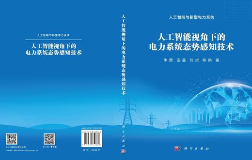 人工智能视角下的电力系统态势感知技术 李震等 9787030858085 商品图3