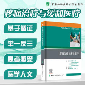 疼痛治疗与缓和医疗 崔旭蕾 申乐 冯艺 梳理了疼痛医学在药理学突破、治疗模式革新及卫生健康体系建设等 中国协和医科大学出版社