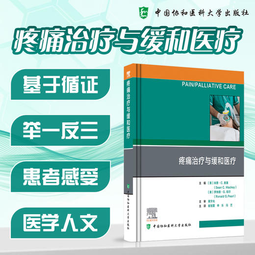 疼痛治疗与缓和医疗 崔旭蕾 申乐 冯艺 梳理了疼痛医学在药理学突破、治疗模式革新及卫生健康体系建设等 中国协和医科大学出版社 商品图0