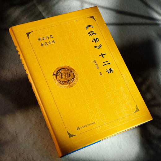 《汉书》十二讲 中国传统史学 陈其泰 断汉为史 垂范后世 商品图4