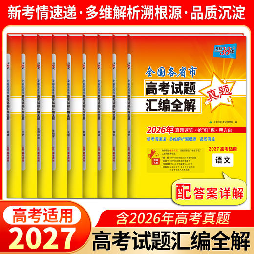 【天利38套】2027全国各省市高考试题汇编全解（一年真题） 商品图2