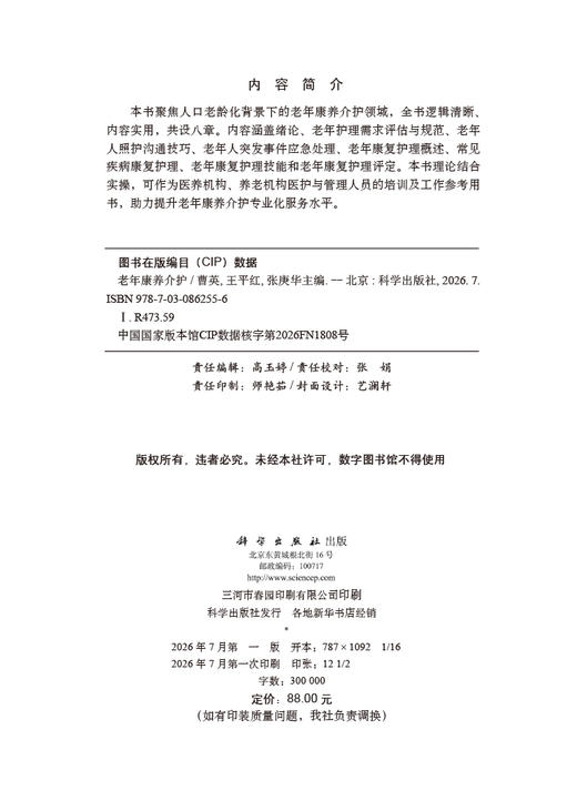 老年康养介护 曹英 王平红 张庚华 9787030862556 商品图2