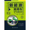 新能源商用车电气设备检修 商品缩略图3
