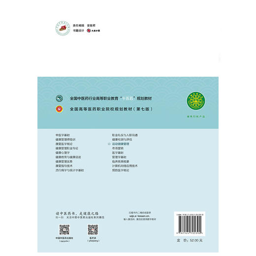 运动健康管理 李爱娇 主编 全国中医药行业高等职业教育十五五规划教材 全国高等医药职业院校规划教材第七版 中国中医药出版社 商品图2