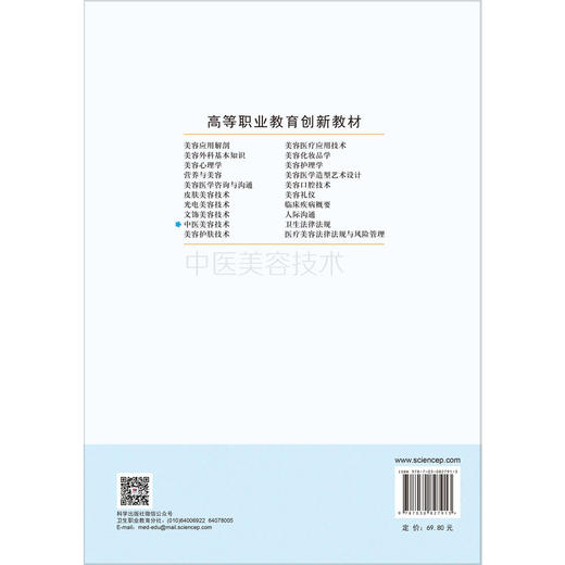 中医美容技术 第3三版 邓燕 主编 普通高等教育十一五规划教材 高等职业教育创新教材 各层次的医学美容专业教学用书 科学出版社 商品图2