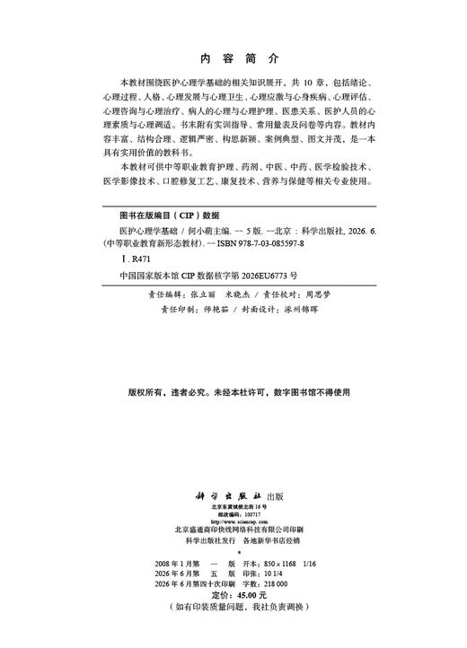 医护心理学基础（第5版） 何小萌 9787030855978 商品图2