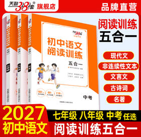 【天利38套】初中语文阅读五合一