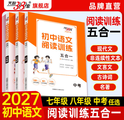 【天利38套】初中语文阅读五合一 商品图0
