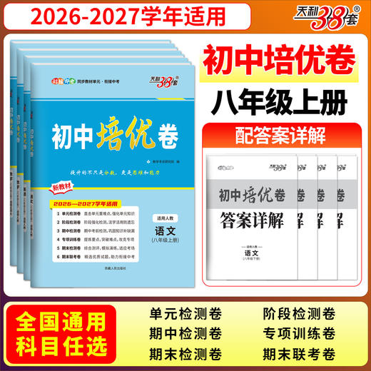 【天利38套】2027初中单元培优卷（八年级上）语数英物 商品图2