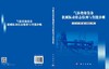 气体绝缘装备机械振动状态检测与智能诊断 郝建 王谦 宫瑞磊 9787030848451 商品缩略图3