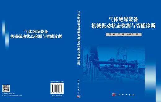 气体绝缘装备机械振动状态检测与智能诊断 郝建 王谦 宫瑞磊 9787030848451 商品图3