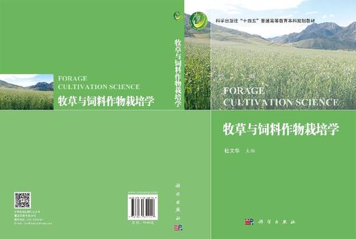 牧草与饲料作物栽培学 商品图3