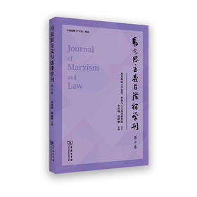 马克思主义与法律学刊(第八卷)