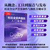杜比全景声音乐入门指南 Dolby Atmos杜比全景声制作空间音频技术杜比全景声混音沉浸式音频音乐制作 商品缩略图0