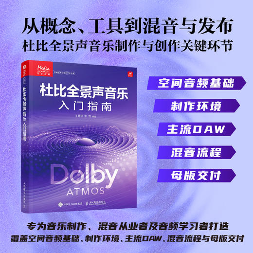 杜比全景声音乐入门指南 Dolby Atmos杜比全景声制作空间音频技术杜比全景声混音沉浸式音频音乐制作 商品图0