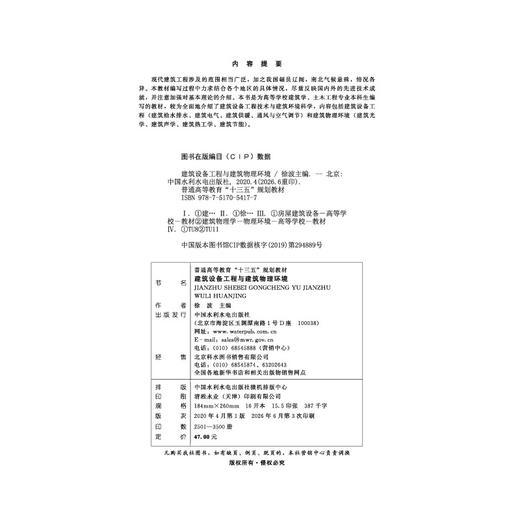 建筑设备工程与建筑物理环境（普通高等教育“十三五”规划教材） 商品图1