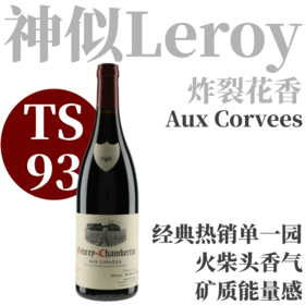 【TS93·酒庄经典热销款·炸裂火柴头花香单一园】2023 亨利酒园热夫雷香贝丹科维园干红  Henri Rebourseau Gevrey-Chambertin "Aux Corvees"