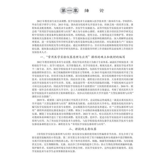 常用医学实验仪器原理与应用 余华荣 范京川 董为人 主编 高等院校医学实验技术十五五专业课系列教材 9787030862815科学出版社 商品图4