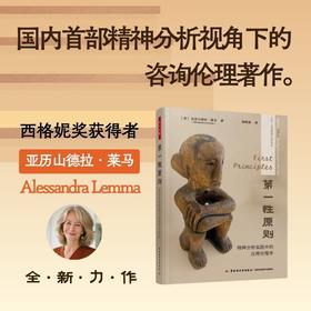 万千心理·第一性原则：精神分析实践中的应用伦理学