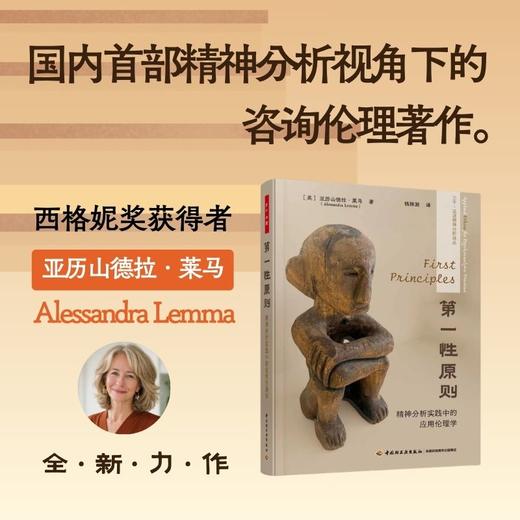 万千心理·第一性原则：精神分析实践中的应用伦理学【首发限量赠“守护伦理栖所”主题亚克力冰箱贴+特种纸异形卡】 商品图1
