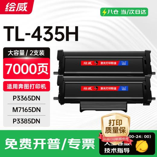绘威 TL-435U特大容量粉盒 适用奔图PANTUM P3365DN M7165DN P3385DN M7185DN打印机硒鼓 墨粉盒 墨盒 商品图9