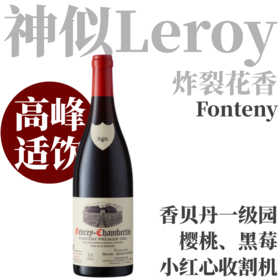 【高峰适饮·细腻果香Gevrey一级园】2017 亨利酒园冯特尼一级园干红  Domaine Henri Rebourseau Gevrey-Chambertin 1er Cru Fonteny