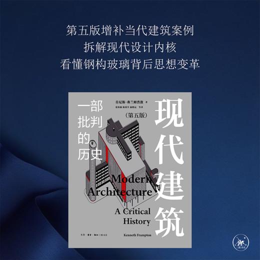 现代建筑 一部批判的历史 增补修订新版 肯尼斯· 弗兰姆普敦 著 商品图1