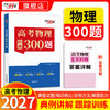 【天利38套】2027高考物理经典300题 商品缩略图0