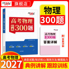 【天利38套】2027高考物理经典300题