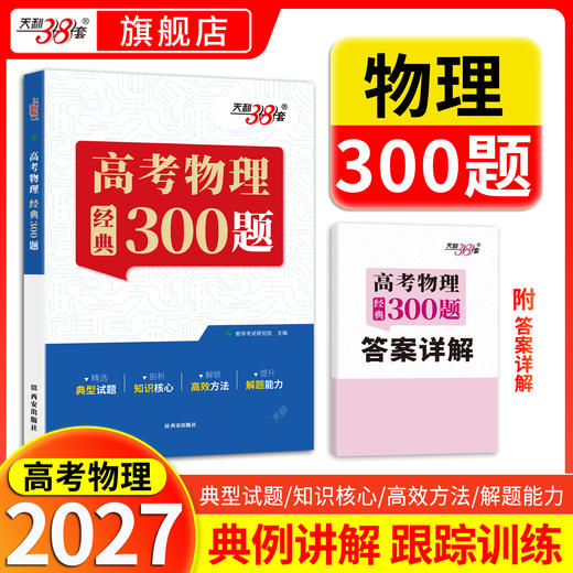 【天利38套】2027高考物理经典300题 商品图0