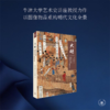 大 明：明代中国的视觉文化与物质 [英] 柯律格 著 三联书店 商品缩略图0