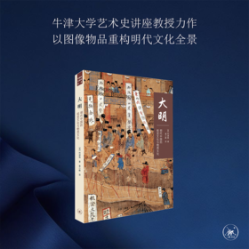 大 明：明代中国的视觉文化与物质 [英] 柯律格 著 三联书店