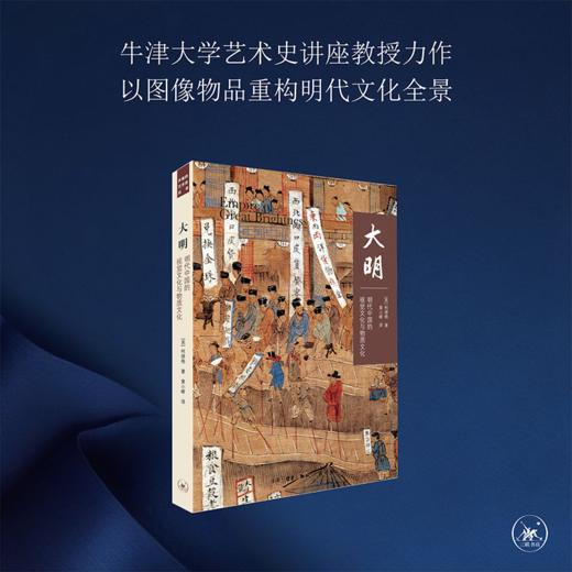大 明：明代中国的视觉文化与物质 [英] 柯律格 著 三联书店 商品图0
