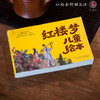 红楼梦文创周边儿童绘本故事书连环画幼儿园绘本阅读专用4到5岁早教读物适合小班中班大班三到四5岁宝宝大开本 商品缩略图4