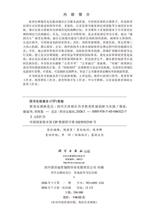 教育治理新范式——四川天府新区共享教育机制创新与实践 黎波 廖丽华 李涛 9787030843227 商品图2