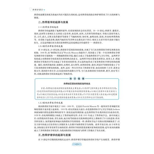 热带护理学/护理学专业创新人才培养系列教材/海南省特色培育教材/高等院校数字化融媒体特色教材/张彩虹,阳晓丽/浙江大学出版社 商品图1