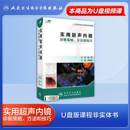 实用超声内镜诊断策略、方法和技巧【优盘】 商品图0
