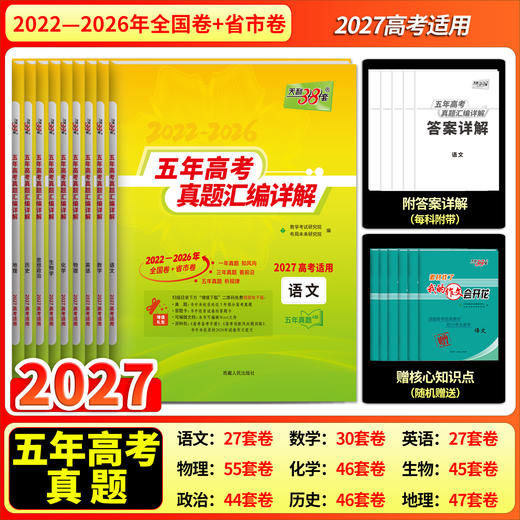 【天利38套】2027五年高考真题 商品图1