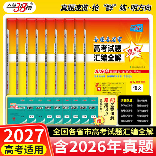 【天利38套】2027全国各省市高考试题汇编全解（一年真题） 商品图1