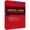 无故障发现：寻根溯源 （英）萨米尔汗（Samir Khan）等 吕克洪等 9787030840776 商品缩略图0