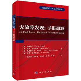 无故障发现：寻根溯源 （英）萨米尔汗（Samir Khan）等 吕克洪等 9787030840776