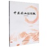 中医瘀血证探微 商品缩略图0