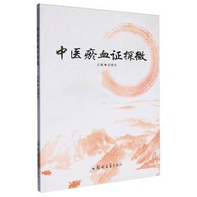 中医瘀血证探微