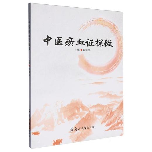 中医瘀血证探微 商品图0