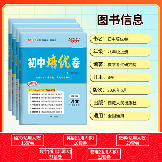 【天利38套】2027初中单元培优卷（八年级上）语数英物 商品图3